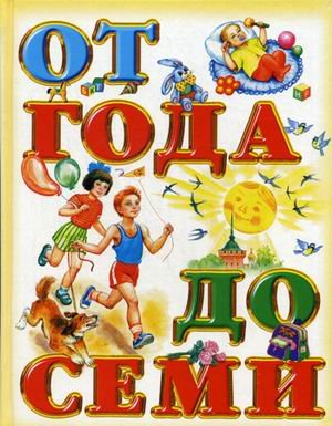 Книга для чтения детям: от года до семи лет