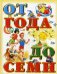 Книга для чтения детям: от года до семи лет