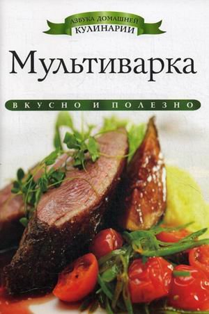 Обложка книги «Мультиварка» — Любомирова Ксения, ISBN 9785386060466