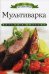 Обложка книги «Мультиварка» — Любомирова Ксения, ISBN 9785386060466