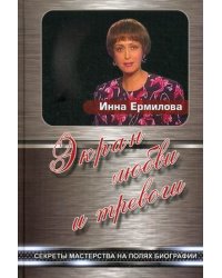 Экран любви и тревоги. Секреты мастерства на полях биографии