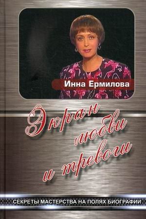 Обложка книги «Экран любви и тревоги. Секреты мастерства на полях биографии» — Ермилова Инна, ISBN 9785756707045
