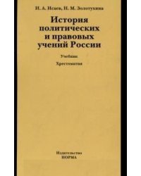 История политических и правовых учений России. Учебник