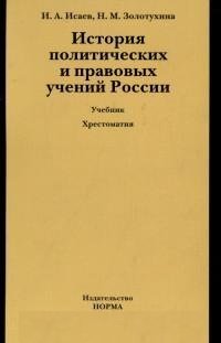 История политических и правовых учений России. Учебник
