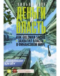 Деньги и власть. Как Goldman Sachs захватил власть в финансовом мире