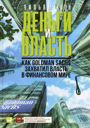 Обложка книги «Деньги и власть. Как Goldman Sachs захватил власть в финансовом мире» — Коэн Уильям Д., ISBN 9785961417098