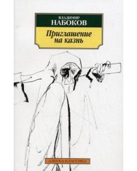 Приглашение на казнь