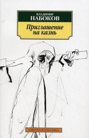 Приглашение на казнь