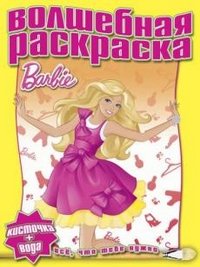 Водная раскраска. Барби №1225
