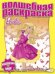 Водная раскраска. Барби №1225