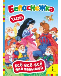 Белоснежка. Сказка