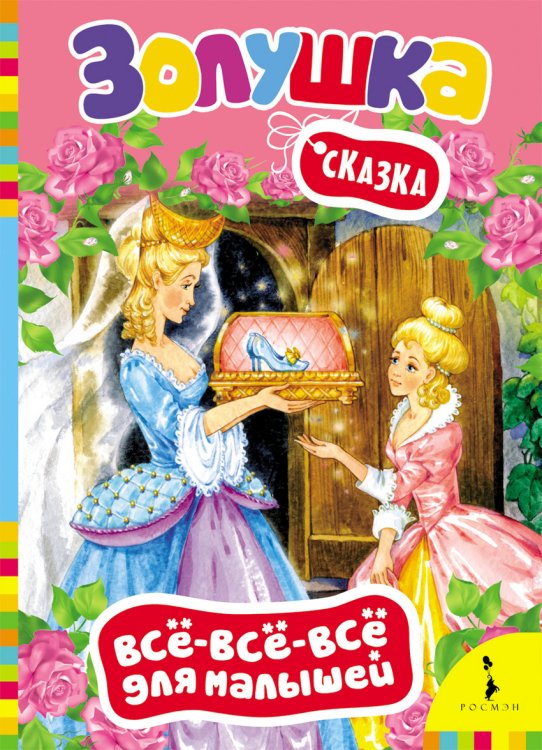 Золушка. Сказка