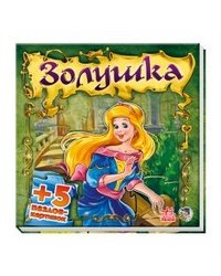 Золушка