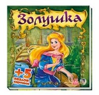 Золушка