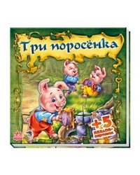 Три поросенка
