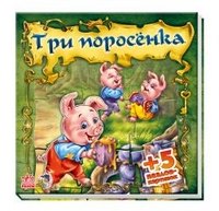 Три поросенка
