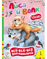 Лиса и волк. Сказка
