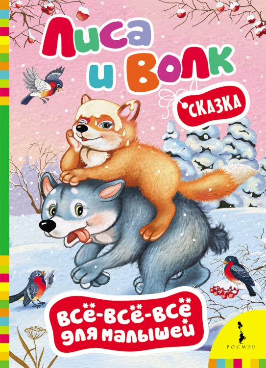 Лиса и волк. Сказка
