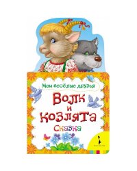 Волк и козлята. Сказка