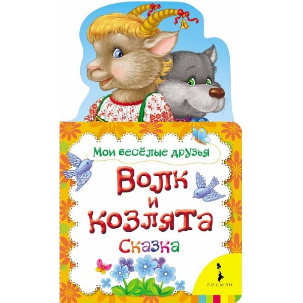 Волк и козлята. Сказка
