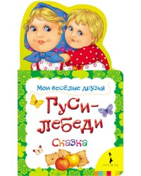 Гуси-лебеди. Сказка