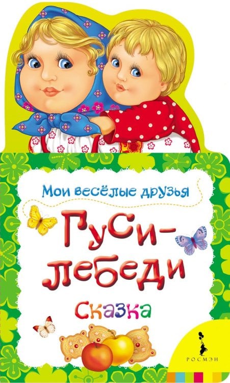 Гуси-лебеди. Сказка