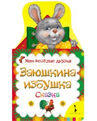Заюшкина избушка. Сказка