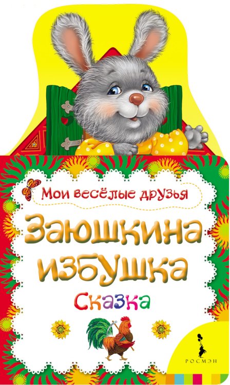 Заюшкина избушка. Сказка