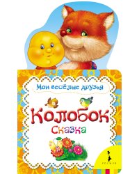 Колобок. Сказка
