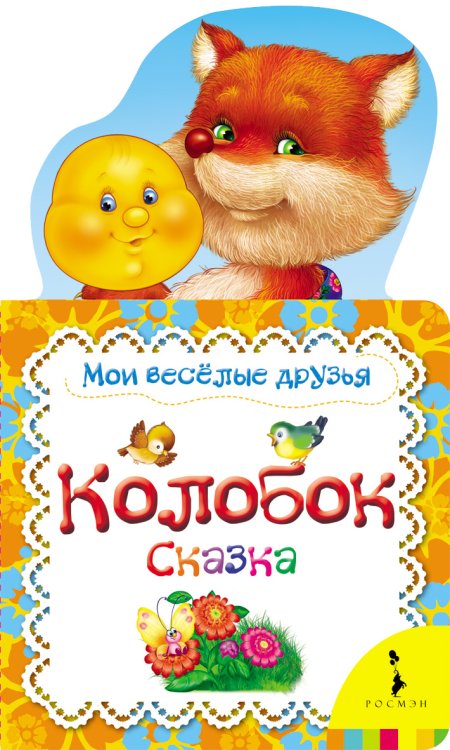 Колобок. Сказка