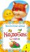 Колобок. Сказка