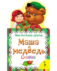 Маша и медведь. Сказка