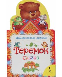 Теремок. Сказка