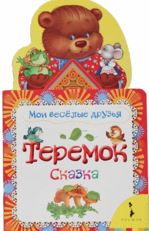 Теремок. Сказка