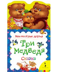 Три медведя. Сказка