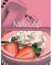 Миксер