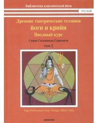 Древние тантрические йоги и крийи. Том 1. Вводный курс