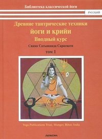 Обложка книги «Древние тантрические йоги и крийи. Том 1. Вводный курс» — Свами Сатьянанда Сарасвати, ISBN 9785895332832