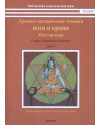 Древние тантрические йоги и крийи. Том 3. Мастер курс