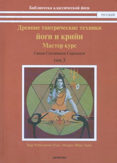 Древние тантрические йоги и крийи. Том 3. Мастер курс