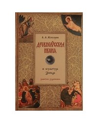 Древнерусская икона и культура Запада
