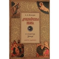 Древнерусская икона и культура Запада
