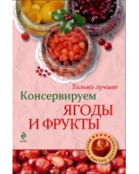 Консервируем ягоды и фрукты