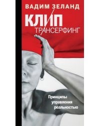Клип-трансерфинг. Принципы управления реальностью