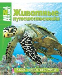 Animal Planet. Животные - путешественники