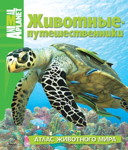 Animal Planet. Животные - путешественники