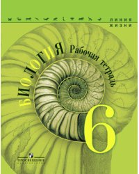 Биология. Рабочая тетрадь. 6 класс