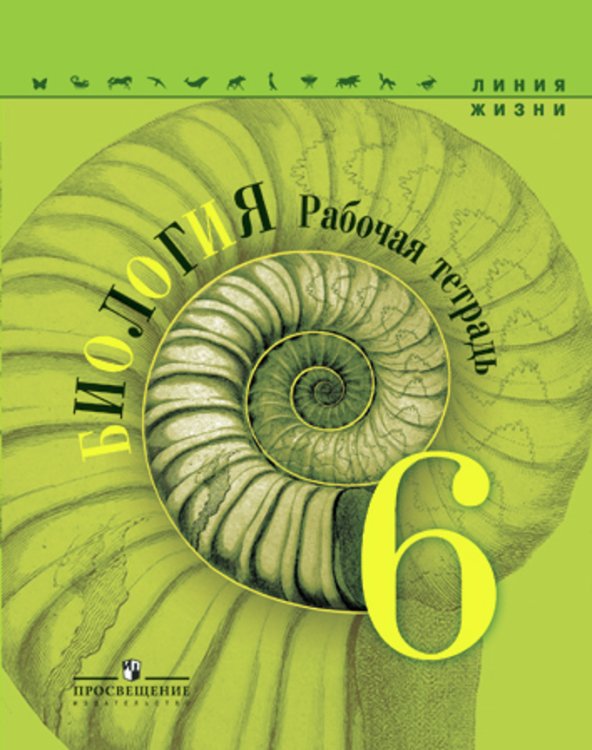 Биология. Рабочая тетрадь. 6 класс