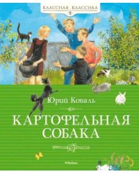 Картофельная собака