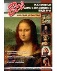 Все о живописи. Самые знаменитые шедевры